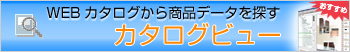 カタログビューについて