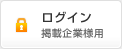 掲載企業様のログインはこちら