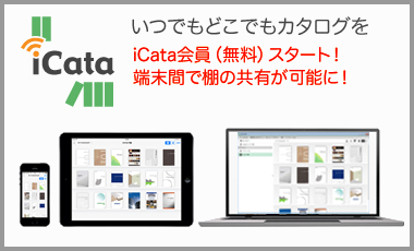 カタログビュー対応iPhone、iPad、Android、Windows 8アプリ「iCata」。会員登録でカタログ棚の共有が可能に！