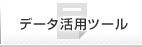 【データ活用ツール】トップへ